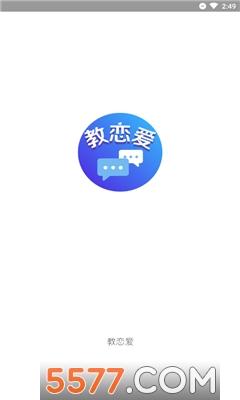 教恋爱app