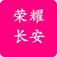 荣耀长安(生活服务平台)