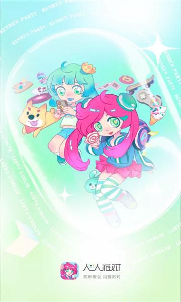 人人派对官方版