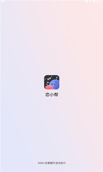 恋小帮软件