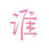 谁(街遇社交)