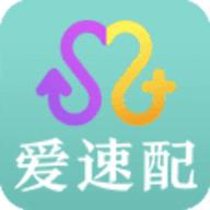 爱速配 1.0.9 官方版