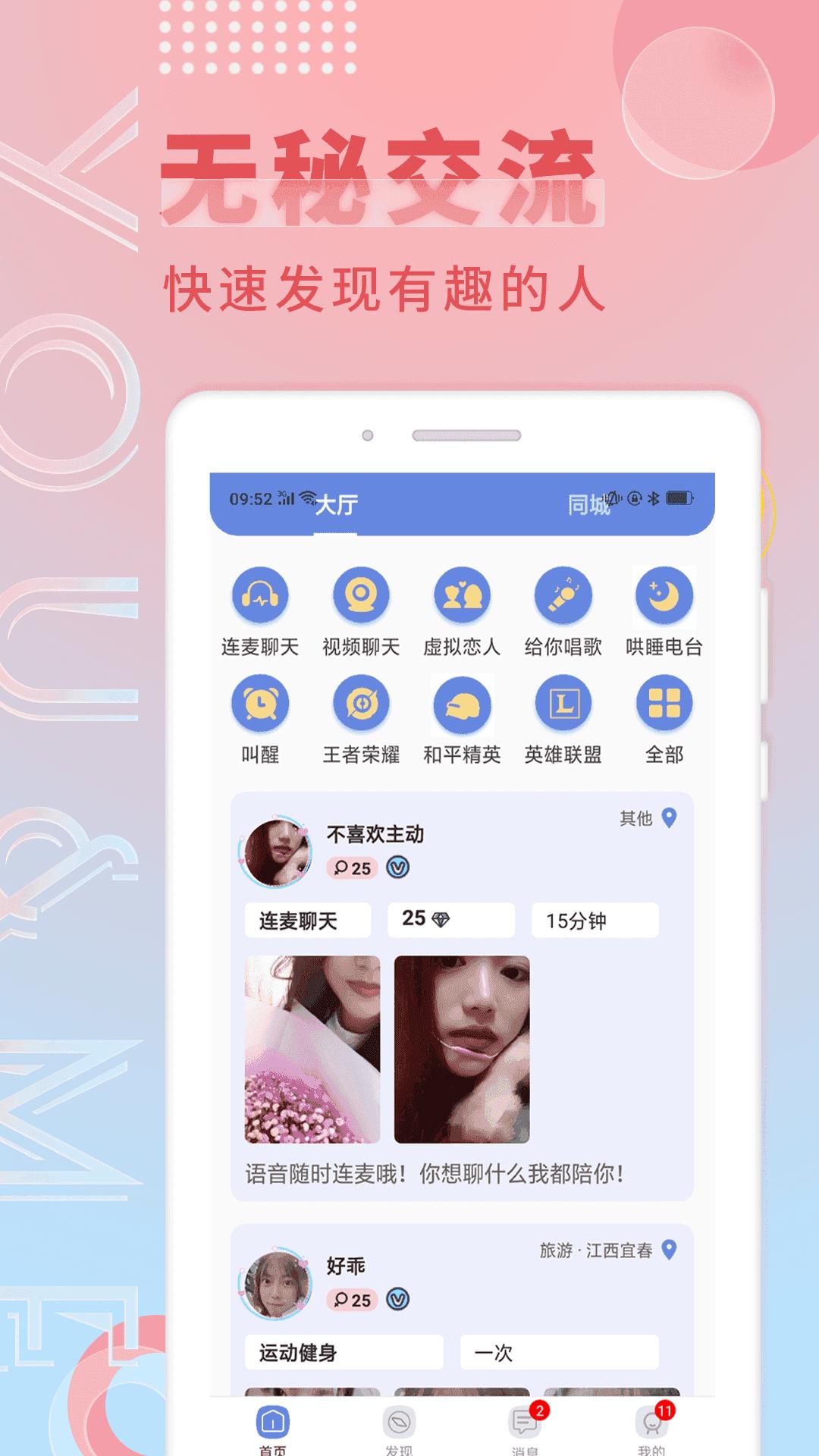 觅语交友app