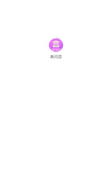 来闪恋最新版