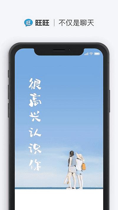 旺旺聊天app1.9.8