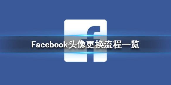 facebook（安卓下载）