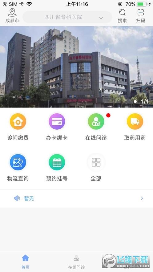 川骨通(四川省骨科医院app)