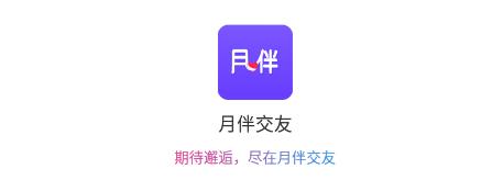 月伴交友app