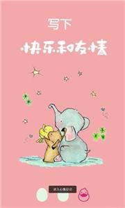 鸭鸭的心情日记