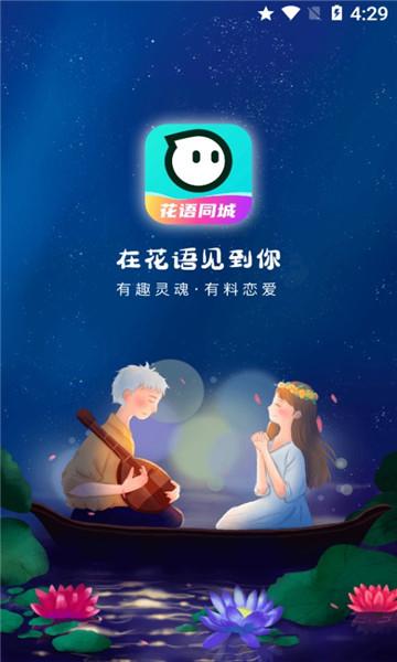 花语同城交友