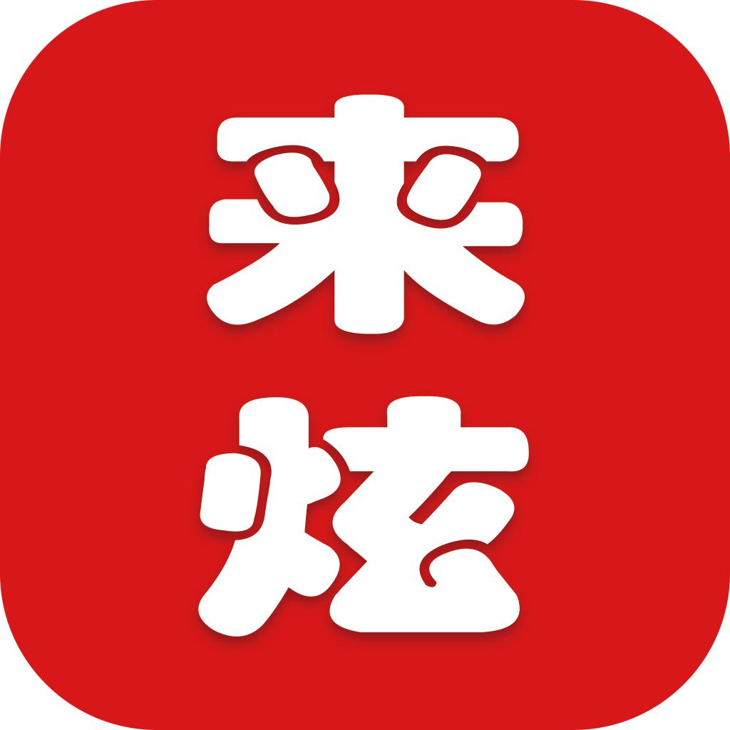 来炫网app