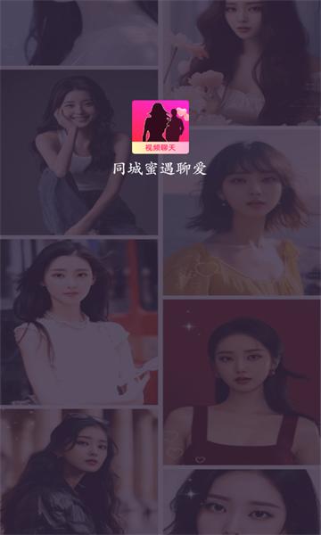 同城蜜遇聊爱交友