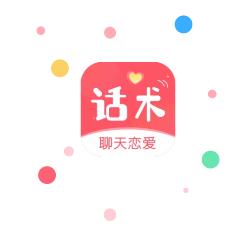 话术聊天恋爱社app