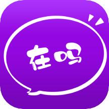 在吗系统社交平台官方版