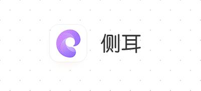 侧耳app
