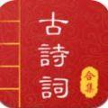 中华唐诗宋词手机版