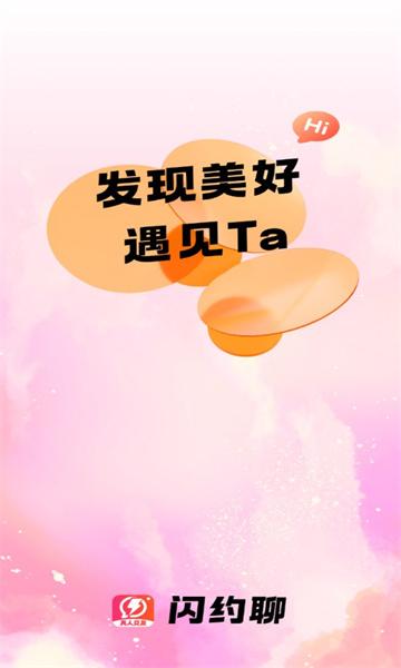 闪约聊app最新版