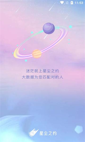 星尘之约安卓版