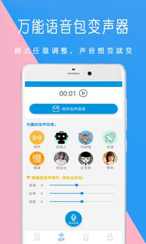 万能语音包变声器