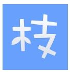 木枝