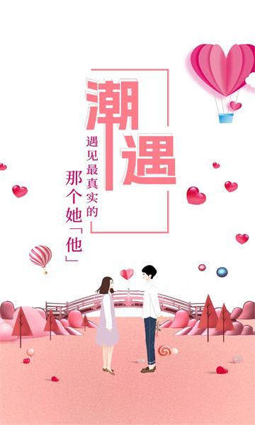潮遇交友安卓版