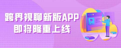 跨界视聊app