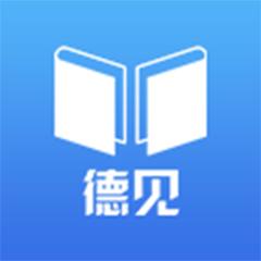 徳见德语官方版