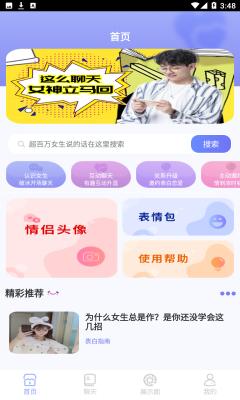 聊天神器脱单大师免费版