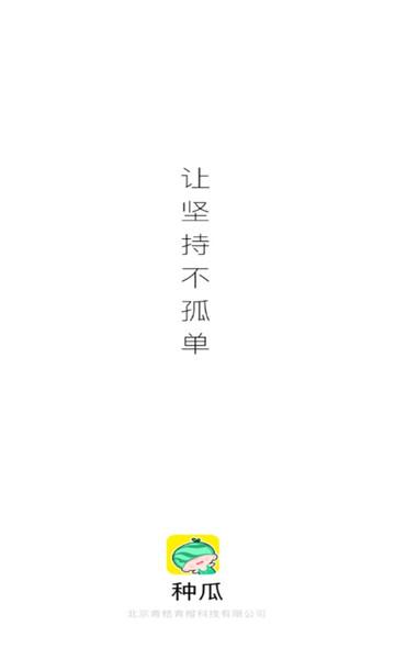 种瓜官方版(打卡社区)