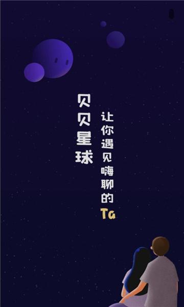 贝贝星球安卓版