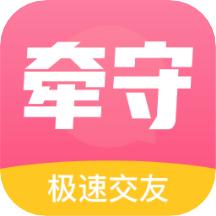 牵守