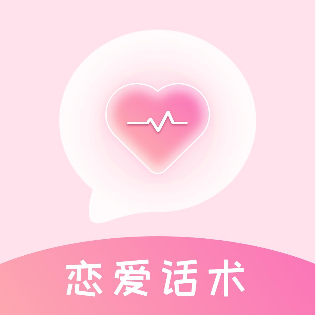 蜜语恋爱话术app