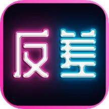 反差交友app 1.0.7