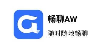 畅聊aw