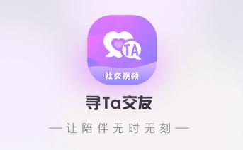 寻Ta交友app