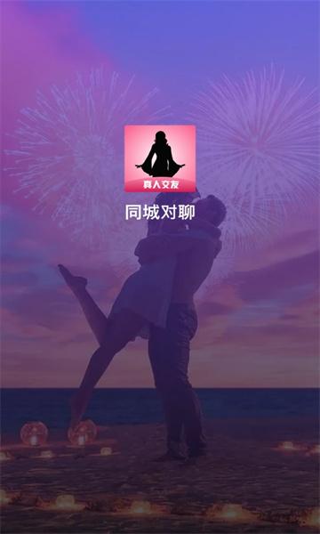 同城对聊交友软件