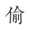 偷时(咖啡学习交流)