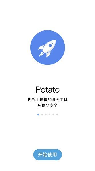 土豆potato安卓聊天手机版