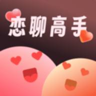 恋聊高手 2.4.7 安卓版
