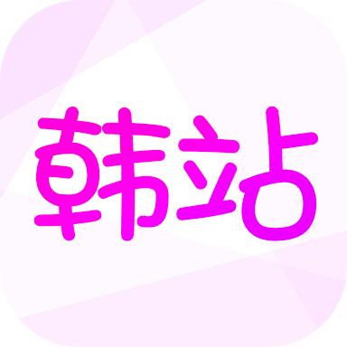 韩站app官网版