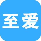 至爱