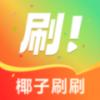 椰子刷刷 1.4.60 安卓版