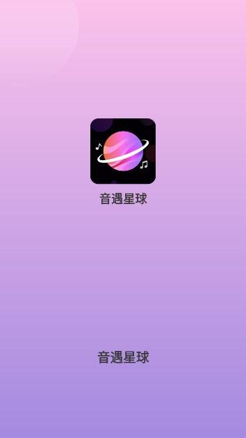 音遇星球官方版