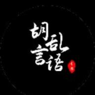 胡言乱语话术 1.0.0 安卓版