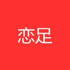 恋足官方版