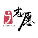 i志愿官方版(志愿者服务)