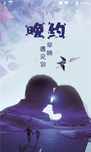 晚约交友安卓版