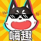 嗨趣