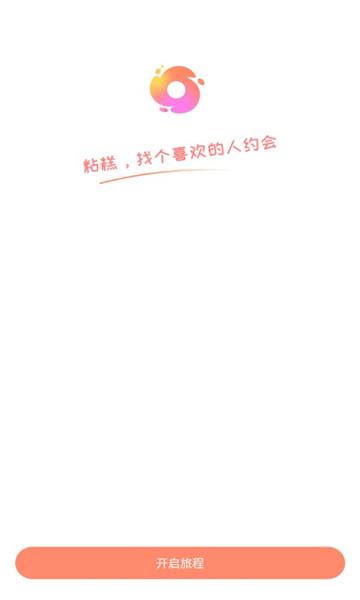 粘糕交友官方版