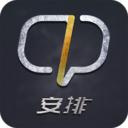 安排